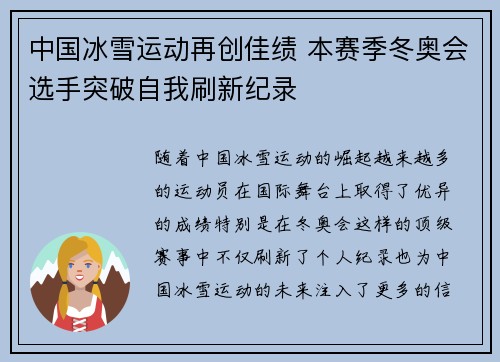 中国冰雪运动再创佳绩 本赛季冬奥会选手突破自我刷新纪录