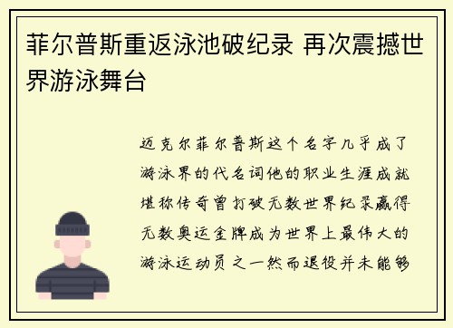 菲尔普斯重返泳池破纪录 再次震撼世界游泳舞台