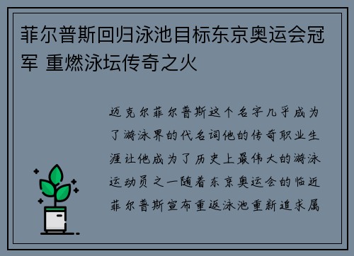 菲尔普斯回归泳池目标东京奥运会冠军 重燃泳坛传奇之火
