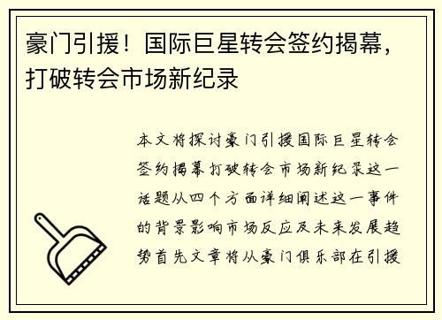 豪门引援！国际巨星转会签约揭幕，打破转会市场新纪录