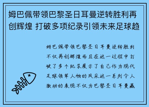 姆巴佩带领巴黎圣日耳曼逆转胜利再创辉煌 打破多项纪录引领未来足球趋势