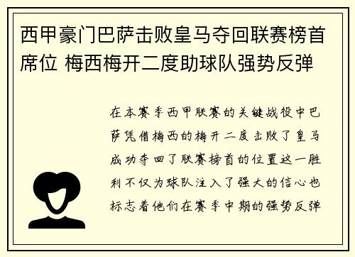 西甲豪门巴萨击败皇马夺回联赛榜首席位 梅西梅开二度助球队强势反弹