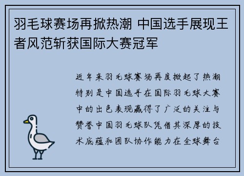 羽毛球赛场再掀热潮 中国选手展现王者风范斩获国际大赛冠军