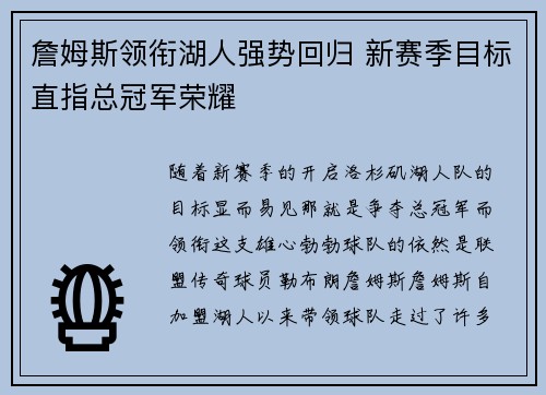 詹姆斯领衔湖人强势回归 新赛季目标直指总冠军荣耀