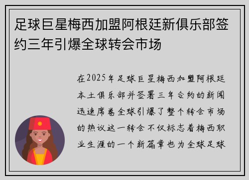 足球巨星梅西加盟阿根廷新俱乐部签约三年引爆全球转会市场