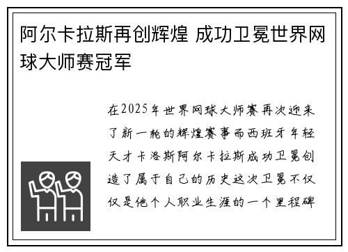 阿尔卡拉斯再创辉煌 成功卫冕世界网球大师赛冠军