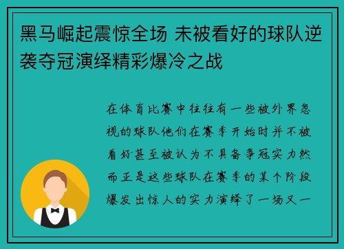 黑马崛起震惊全场 未被看好的球队逆袭夺冠演绎精彩爆冷之战