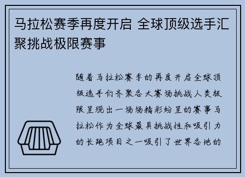 马拉松赛季再度开启 全球顶级选手汇聚挑战极限赛事