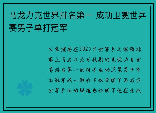 马龙力克世界排名第一 成功卫冕世乒赛男子单打冠军