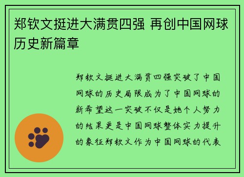 郑钦文挺进大满贯四强 再创中国网球历史新篇章