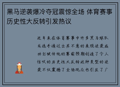黑马逆袭爆冷夺冠震惊全场 体育赛事历史性大反转引发热议