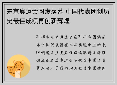 东京奥运会圆满落幕 中国代表团创历史最佳成绩再创新辉煌
