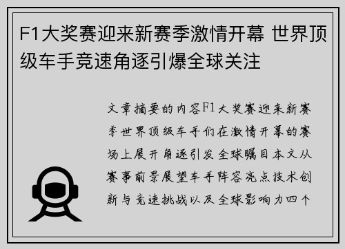 F1大奖赛迎来新赛季激情开幕 世界顶级车手竞速角逐引爆全球关注