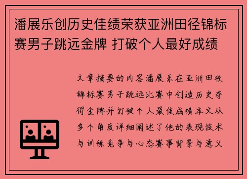 潘展乐创历史佳绩荣获亚洲田径锦标赛男子跳远金牌 打破个人最好成绩
