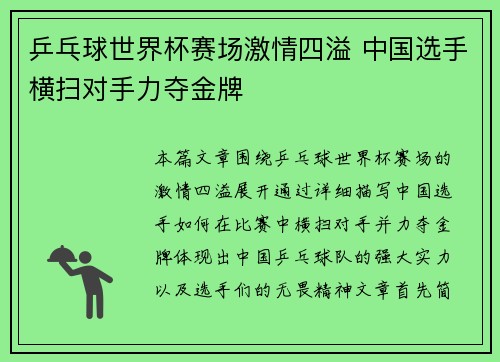 乒乓球世界杯赛场激情四溢 中国选手横扫对手力夺金牌