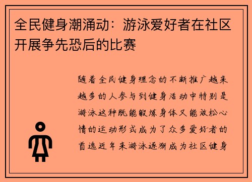 全民健身潮涌动：游泳爱好者在社区开展争先恐后的比赛