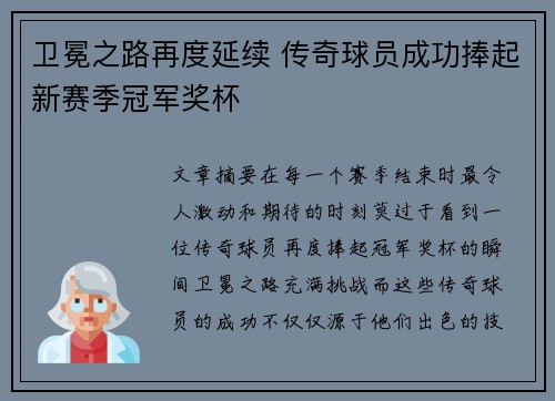 卫冕之路再度延续 传奇球员成功捧起新赛季冠军奖杯