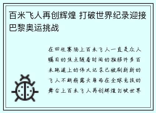 百米飞人再创辉煌 打破世界纪录迎接巴黎奥运挑战