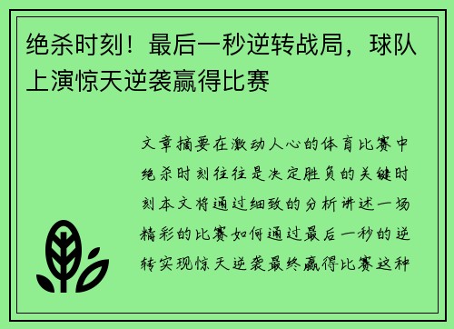 绝杀时刻！最后一秒逆转战局，球队上演惊天逆袭赢得比赛