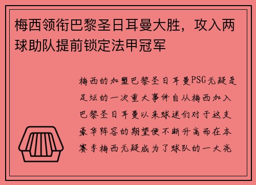 梅西领衔巴黎圣日耳曼大胜，攻入两球助队提前锁定法甲冠军