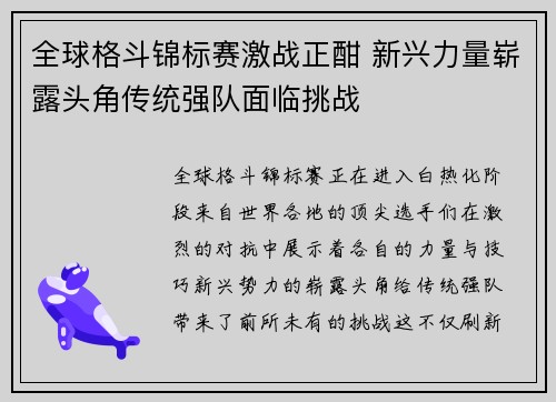 全球格斗锦标赛激战正酣 新兴力量崭露头角传统强队面临挑战
