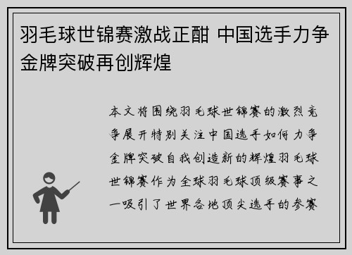 羽毛球世锦赛激战正酣 中国选手力争金牌突破再创辉煌