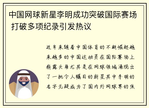 中国网球新星李明成功突破国际赛场 打破多项纪录引发热议