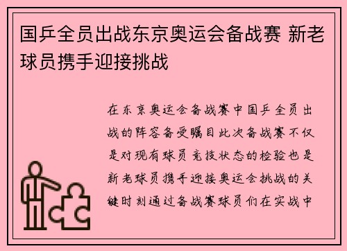 国乒全员出战东京奥运会备战赛 新老球员携手迎接挑战