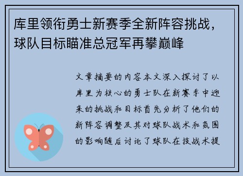 库里领衔勇士新赛季全新阵容挑战，球队目标瞄准总冠军再攀巅峰