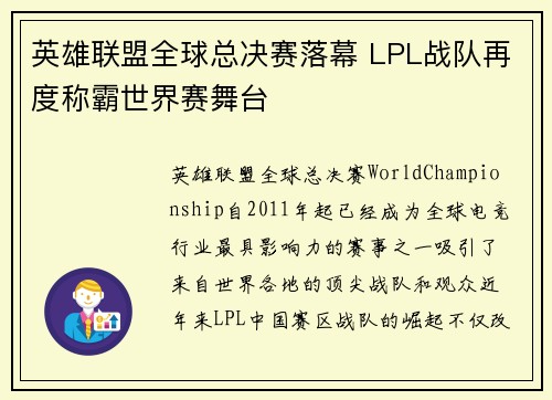 英雄联盟全球总决赛落幕 LPL战队再度称霸世界赛舞台