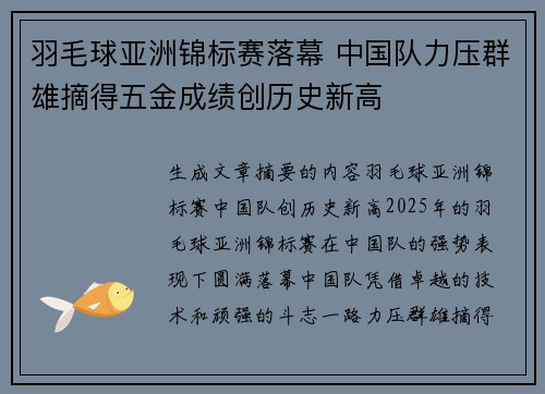 羽毛球亚洲锦标赛落幕 中国队力压群雄摘得五金成绩创历史新高