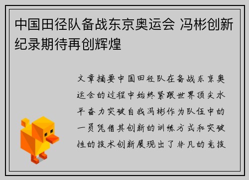 中国田径队备战东京奥运会 冯彬创新纪录期待再创辉煌
