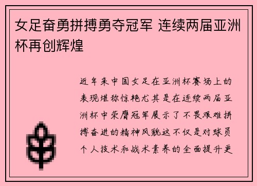 女足奋勇拼搏勇夺冠军 连续两届亚洲杯再创辉煌