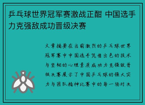 乒乓球世界冠军赛激战正酣 中国选手力克强敌成功晋级决赛