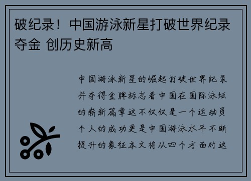 破纪录！中国游泳新星打破世界纪录夺金 创历史新高