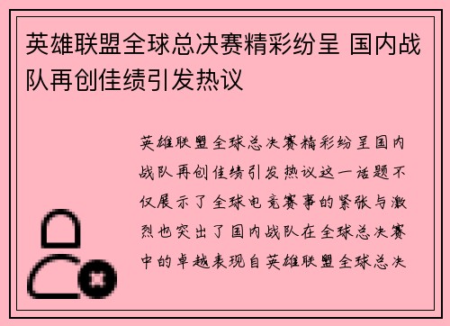 英雄联盟全球总决赛精彩纷呈 国内战队再创佳绩引发热议