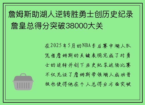 詹姆斯助湖人逆转胜勇士创历史纪录 詹皇总得分突破38000大关