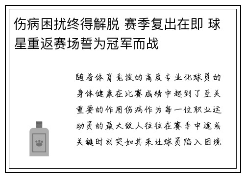 伤病困扰终得解脱 赛季复出在即 球星重返赛场誓为冠军而战
