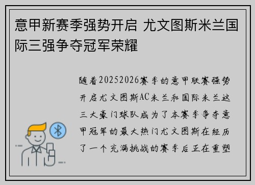 意甲新赛季强势开启 尤文图斯米兰国际三强争夺冠军荣耀