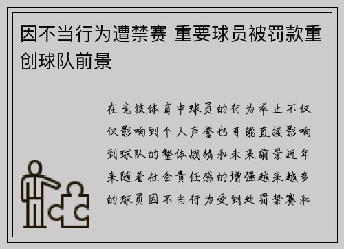 因不当行为遭禁赛 重要球员被罚款重创球队前景