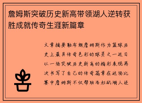詹姆斯突破历史新高带领湖人逆转获胜成就传奇生涯新篇章