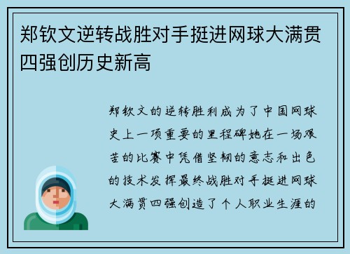 郑钦文逆转战胜对手挺进网球大满贯四强创历史新高
