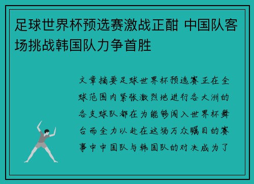 足球世界杯预选赛激战正酣 中国队客场挑战韩国队力争首胜