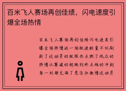 百米飞人赛场再创佳绩，闪电速度引爆全场热情