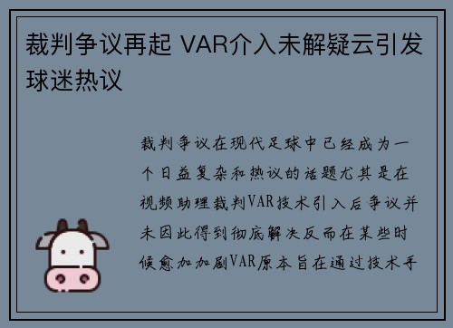 裁判争议再起 VAR介入未解疑云引发球迷热议