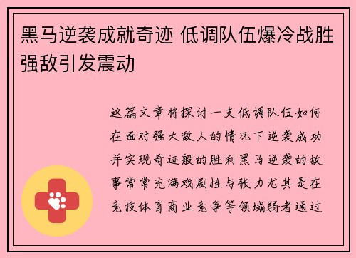 黑马逆袭成就奇迹 低调队伍爆冷战胜强敌引发震动