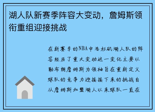 湖人队新赛季阵容大变动，詹姆斯领衔重组迎接挑战