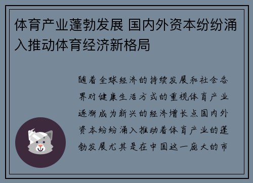 体育产业蓬勃发展 国内外资本纷纷涌入推动体育经济新格局