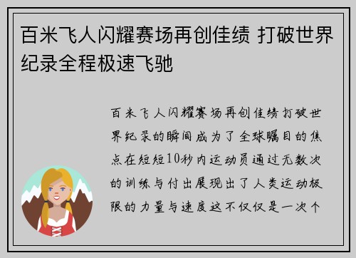 百米飞人闪耀赛场再创佳绩 打破世界纪录全程极速飞驰
