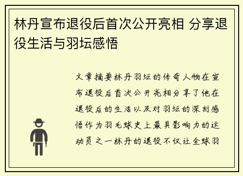 林丹宣布退役后首次公开亮相 分享退役生活与羽坛感悟